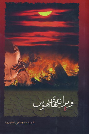 ويرانه هاي هوس